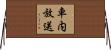 車内放送 Horizontal Wall Scroll