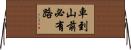 車到山前必有路 Horizontal Wall Scroll