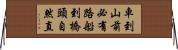 車到山前必有路，船到橋頭自然直 Horizontal Wall Scroll