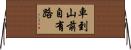 車到山前自有路 Horizontal Wall Scroll