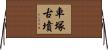 車塚古墳 Horizontal Wall Scroll