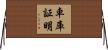 車庫証明 Horizontal Wall Scroll