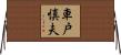 車戸慎夫 Horizontal Wall Scroll