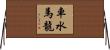 車水馬龍 Horizontal Wall Scroll