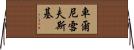 車爾尼雪夫斯基 Horizontal Wall Scroll