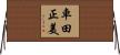 車田正美 Horizontal Wall Scroll