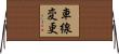 車線変更 Horizontal Wall Scroll