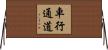 車行通道 Horizontal Wall Scroll