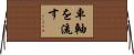 車軸を流す Horizontal Wall Scroll