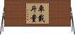 車載斗量 Horizontal Wall Scroll