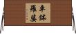 車鉢羅婆 Horizontal Wall Scroll