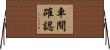 車間確認 Horizontal Wall Scroll