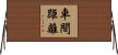車間距離 Horizontal Wall Scroll