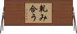 軋み合う Horizontal Wall Scroll