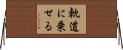 軌道に乗せる Horizontal Wall Scroll