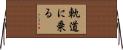 軌道に乗る Horizontal Wall Scroll