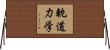 軌道力学 Horizontal Wall Scroll