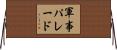軍事パレード Horizontal Wall Scroll