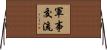 軍事交流 Horizontal Wall Scroll