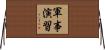 軍事演習 Horizontal Wall Scroll