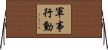 軍事行動 Horizontal Wall Scroll