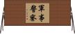 軍事警察 Horizontal Wall Scroll