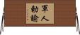 軍人勅諭 Horizontal Wall Scroll