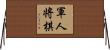 軍人将棋 Horizontal Wall Scroll