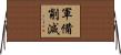 軍備削減 Horizontal Wall Scroll