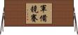 軍備競賽 Horizontal Wall Scroll