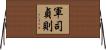 軍司貞則 Horizontal Wall Scroll