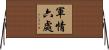 軍情六處 Horizontal Wall Scroll
