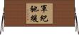 軍紀弛緩 Horizontal Wall Scroll