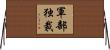 軍部独裁 Horizontal Wall Scroll