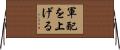 軍配を上げる Horizontal Wall Scroll