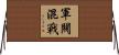 軍閥混戰 Horizontal Wall Scroll