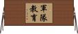 軍隊教育 Horizontal Wall Scroll
