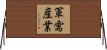 軍需産業 Horizontal Wall Scroll