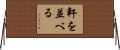 軒を並べる Horizontal Wall Scroll
