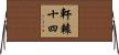 軒轅十四 Horizontal Wall Scroll