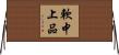 軟中上品 Horizontal Wall Scroll