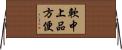 軟中上品方便 Horizontal Wall Scroll