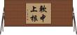 軟中上根 Horizontal Wall Scroll