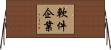 軟件企業 Horizontal Wall Scroll