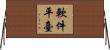軟件平臺 Horizontal Wall Scroll