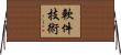 軟件技術 Horizontal Wall Scroll