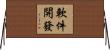 軟件開發 Horizontal Wall Scroll