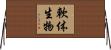 軟体生物 Horizontal Wall Scroll