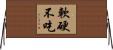 軟硬不吃 Horizontal Wall Scroll