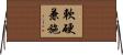 軟硬兼施 Horizontal Wall Scroll